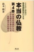 本当の仏教　釈迦族の悲劇からも分かる誰もが救われるお釈迦さまの教え　ここにしかない原典最新研究による（4）