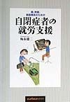 親、教師、施設職員のための自閉症者の就労支援