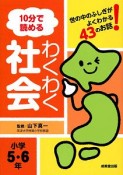 10分で読めるわくわく社会　小学5・6年