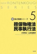 担保物権法・民事執行法