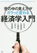 世の中の見え方がガラッと変わる経済学入門