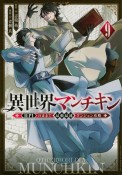異世界マンチキン　HP1のままで最強最速ダンジョン攻略（9）