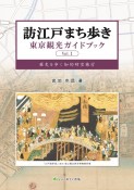 訪江戸まち歩き東京観光ガイドブック　歴史を歩く知的時空旅行（1）