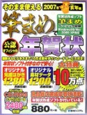 そのまま使える筆まめで年賀状　亥年編2007