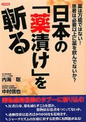 日本の「薬漬け」を斬る