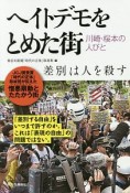 ヘイトデモをとめた街