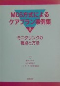 MDS方式によるケアプラン事例集（3）