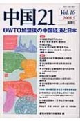 中国21　特集：WTO加盟後の中国経済と日本（16）