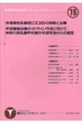 非浸潤性乳管癌（DCIS）の診断と治療・甲状腺癌治療ガイドライン作成に向けて