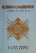 再任用職員のための意識変革研修