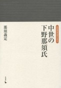 中世の下野那須氏　地域の中世19