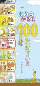 すうじかるた　100かいだてのいえ