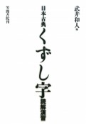 日本古典　くずし字読解演習