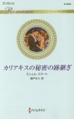 カリアキスの秘密の跡継ぎ