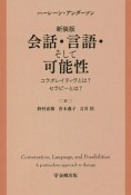 会話・言語・そして可能性＜新装版＞