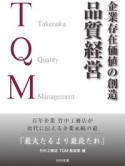 企業存在価値の創造　品質経営　百年企業　竹中工務店が次代に伝える企業永続の道「最大たるより最良たれ」