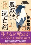 無双流逃亡剣　御刀番　黒木兵庫