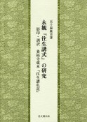 永観『往生講式』の研究