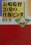 長嶋監督20発の往復ビンタ