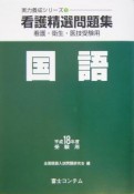 看護精選問題集　国語　平成18年受験用