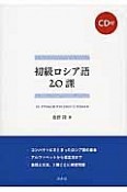 初級　ロシア語20課