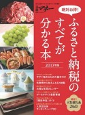 絶対お得！ふるさと納税のすべてが分かる本　2017