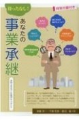 待ったなし！あなたの事業承継　令和4年までに社長がすべきこと