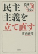 民主主義を立て直す　日本を診る2