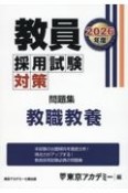 教員採用試験対策問題集　教職教養　2026年度