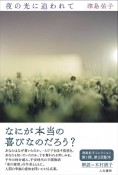 夜の光に追われて　津島佑子コレクション