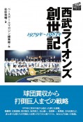 西武ライオンズ創世記　1979年〜1983年