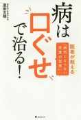 病は口ぐせで治る！