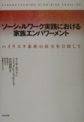 ソーシャルワーク実践における家族エンパワーメント