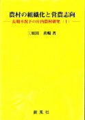 農村の組織化と営農志向　長期不況下の庄内農村研究（1）