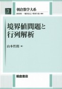 境界値問題と行列解析　朝倉数学大系7