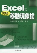 Excelで気軽に移動現象論