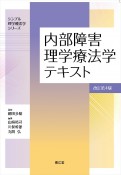 内部障害理学療法学テキスト（改訂第4版）