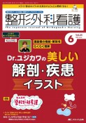 整形外科看護　特集：運動器の機能・解剖をらくらく理解Dr．ユジカワの美しい　2024　6（29巻6号）　整形外科ナースの知識と実践力アップをサポートする