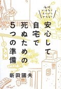 安心して自宅で死ぬための5つの準備