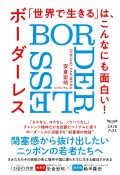 「世界で生きる」は、こんなにも面白い！　BORDERLESS