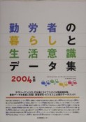 勤労者の暮らしと生活意識データ集　2004