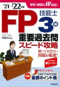 FP技能士3級重要過去問スピード攻略　’21→’22年版