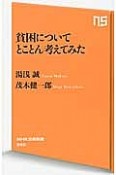 貧困についてとことん考えてみた