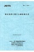 端末装置に関する調査報告書