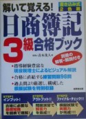 解いて覚える！日商簿記3級合格ブック