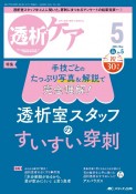 透析ケア　特集：透析室スタッフのすいすい穿刺　2024　5（Vol．30　N　透析と移植の医療・看護専門誌