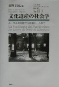 文化遺産の社会学