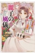 麗子の風儀　悪役令嬢と呼ばれていますが、ただの貧乏娘です（1）