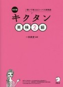 キクタン　英検2級＜改訂版＞　CD－ROM付