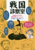 戦国診察室　お館様も忍びの衆も歴女医が診てあげる♪